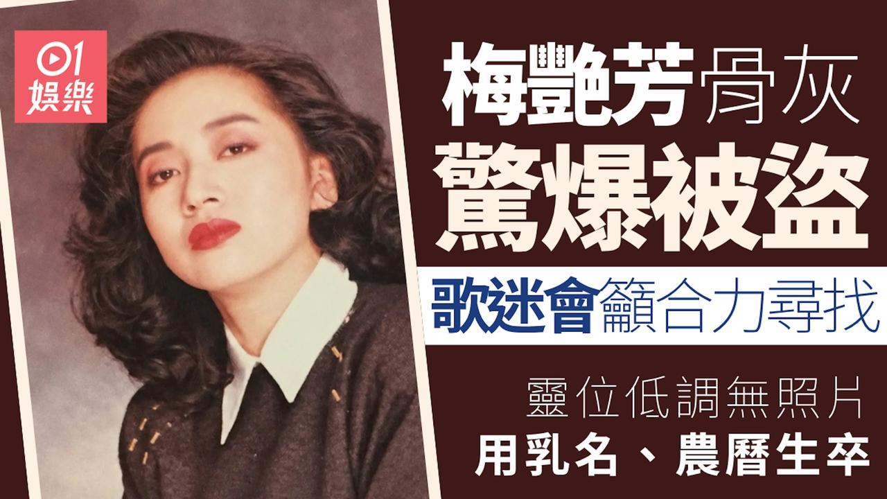 据港媒：10月10日是已故天后梅艳芳63岁冥寿，而同日梅艳芳国际歌迷会就公布一则