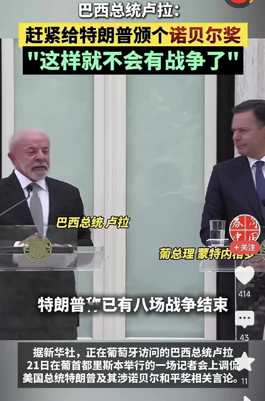 巴西总统卢拉在21日访问葡萄牙时表示：“赶紧给特朗普颁发一个‘诺贝尔和平奖’吧，