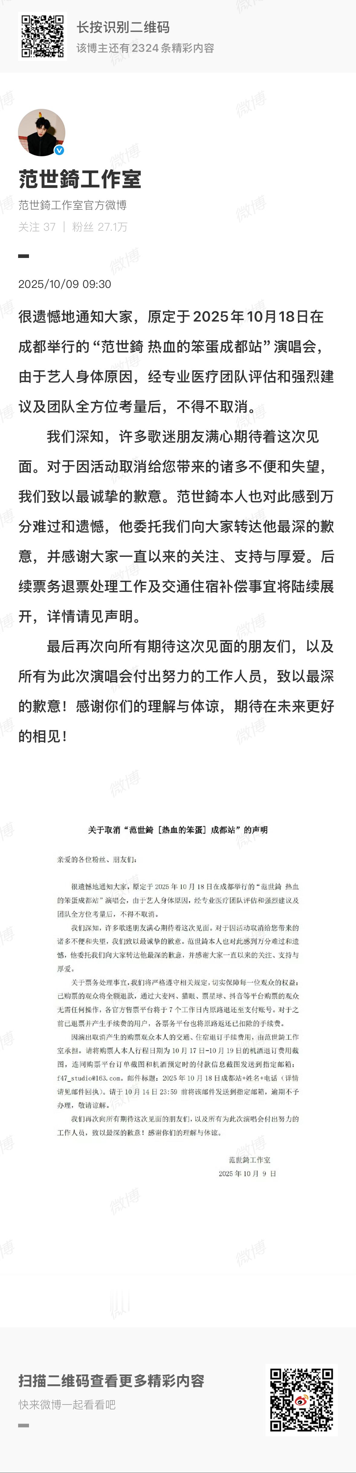 范世琦成都站演唱会取消范世錡[超话] 10月9日，发文：很遗憾地通知大家，原定于
