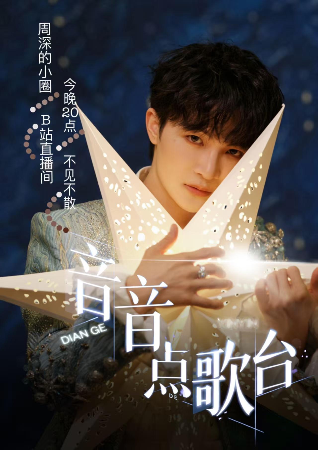 周深 音为周深fm ✨️周深反深代词实体专辑 📻音音的直播预告来去如风的日子，