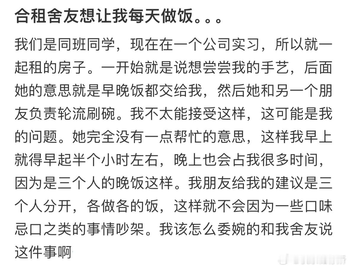 合租舍友想让我每天做饭 ​​​
