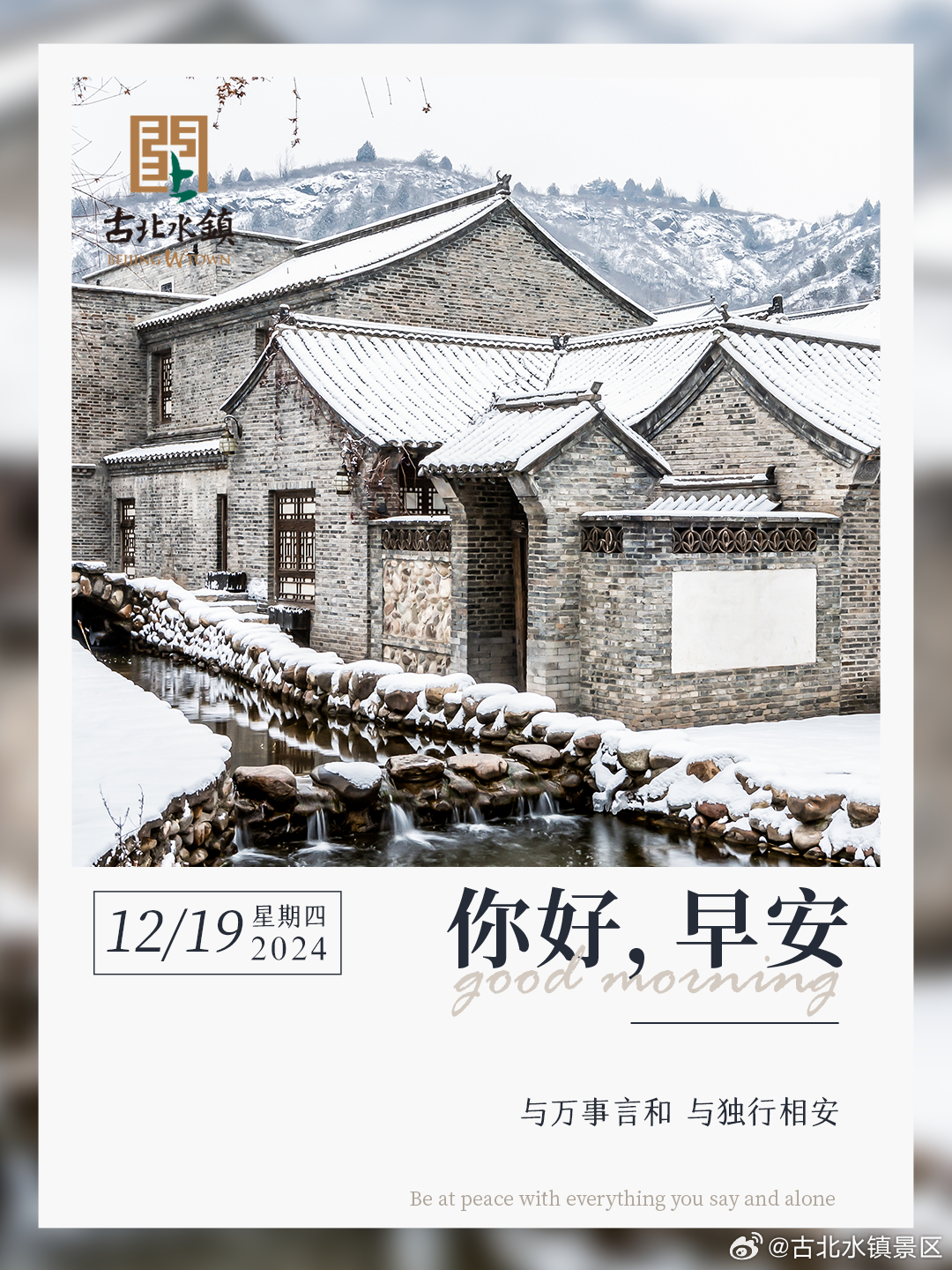 与万事言和 与独行相安早安，宝子们~ #很高兴在古北水镇认识你# #旅游景区欢乐