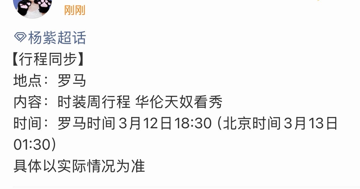 杨紫华伦天奴看秀预热来了