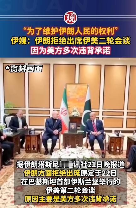 本来定好4月22日在巴基斯坦伊斯兰堡开的伊美第二轮谈判，直接黄得明明白白，伊朗一