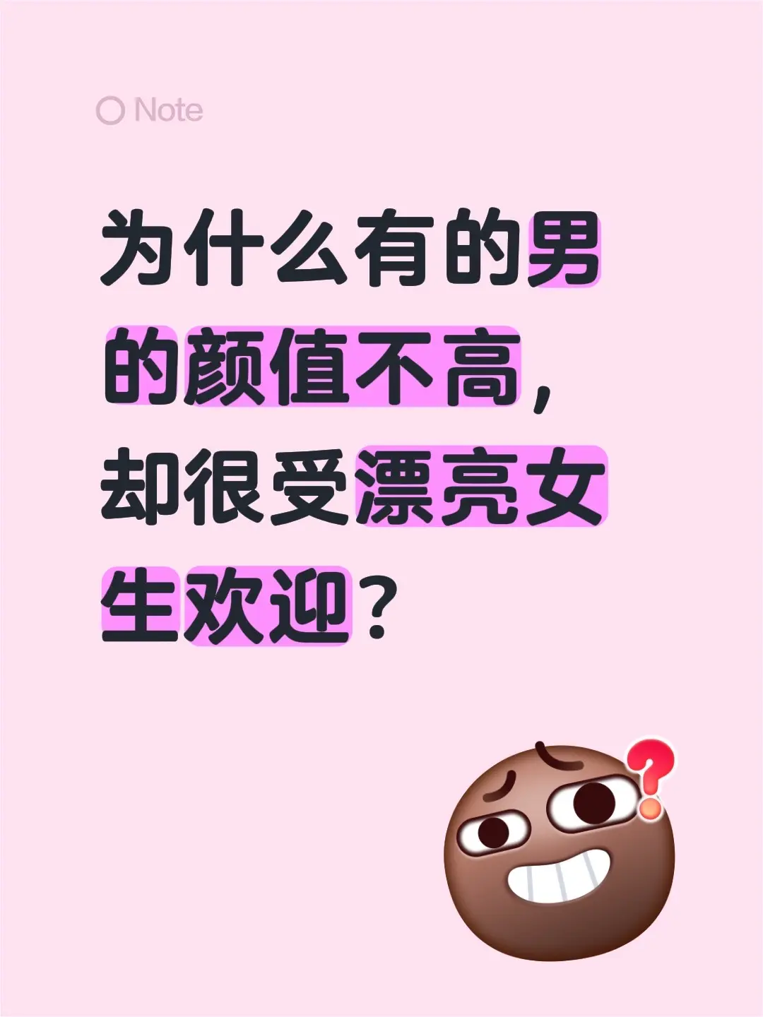 有没有人发现，有些男生明明颜值一般，身边却总围着漂亮女生？到底是为啥啊？