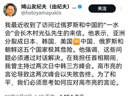 6 月 2 号，日本的前首相鸠山由纪夫发表一篇贴文，表示亚洲现在已经分裂成两个阵