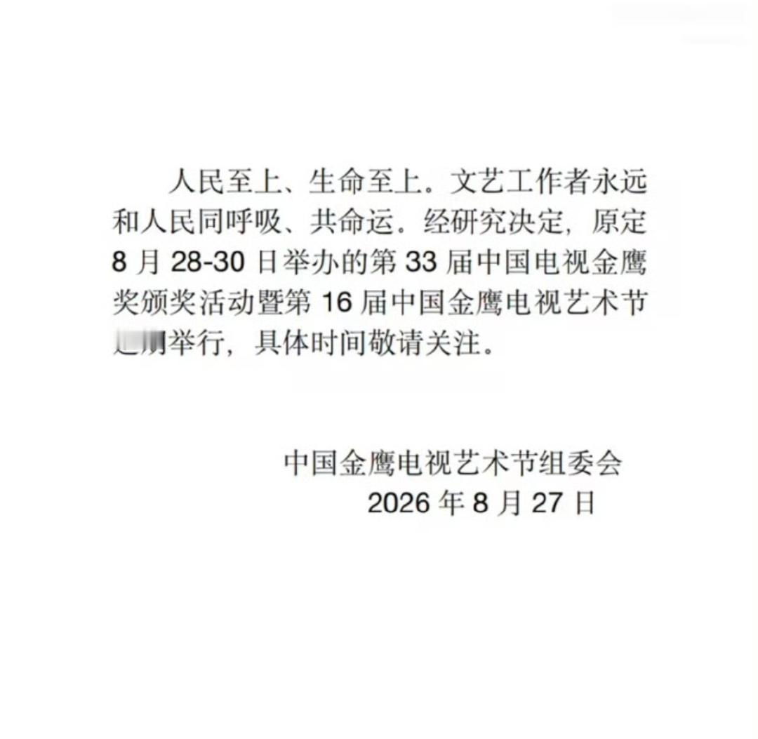 【第33届金鹰奖宣布延期举行】
中国金鹰电视艺术节组委会发布声明，正式官宣本届金