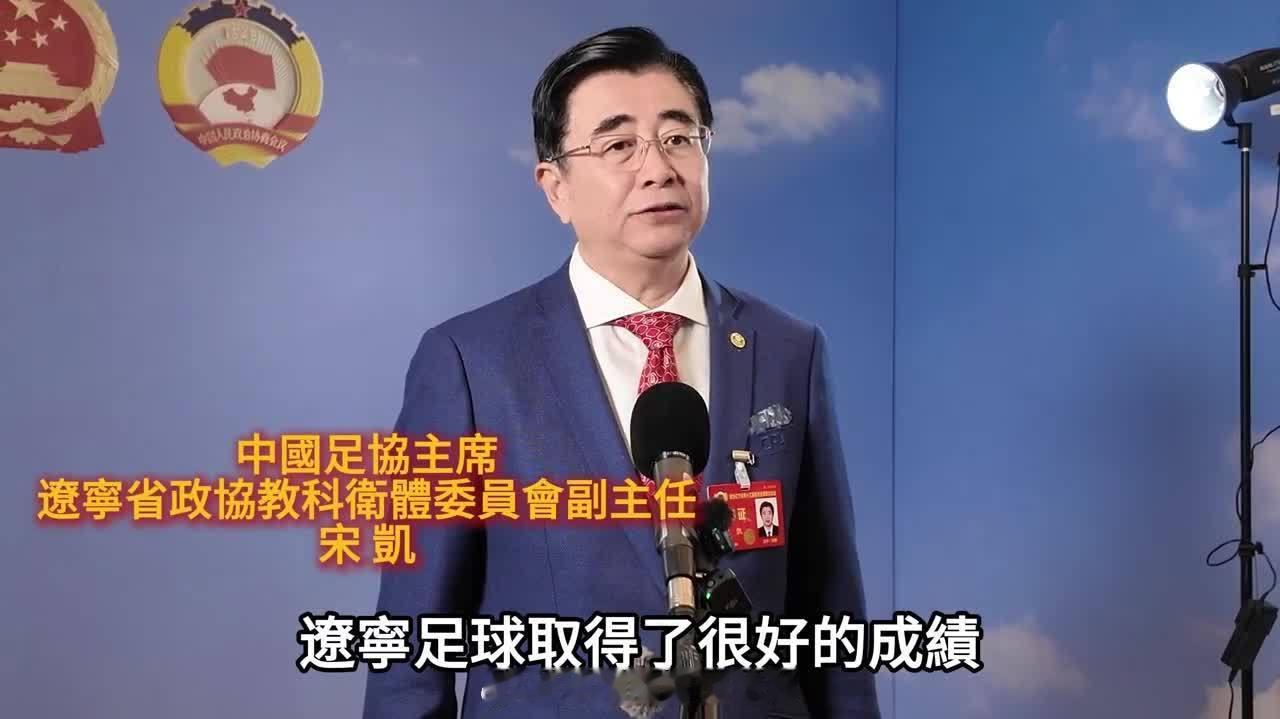中国足球 体育 足球 「（有視頻）足協主席宋凱：中國足球振興發展需打好兩個基礎 