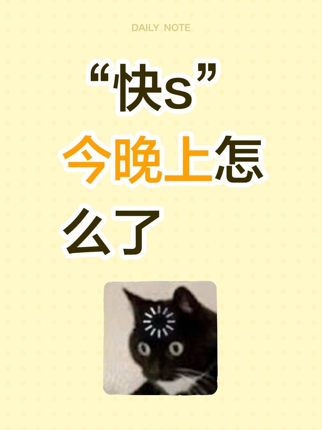 “快s”今晚上怎么了