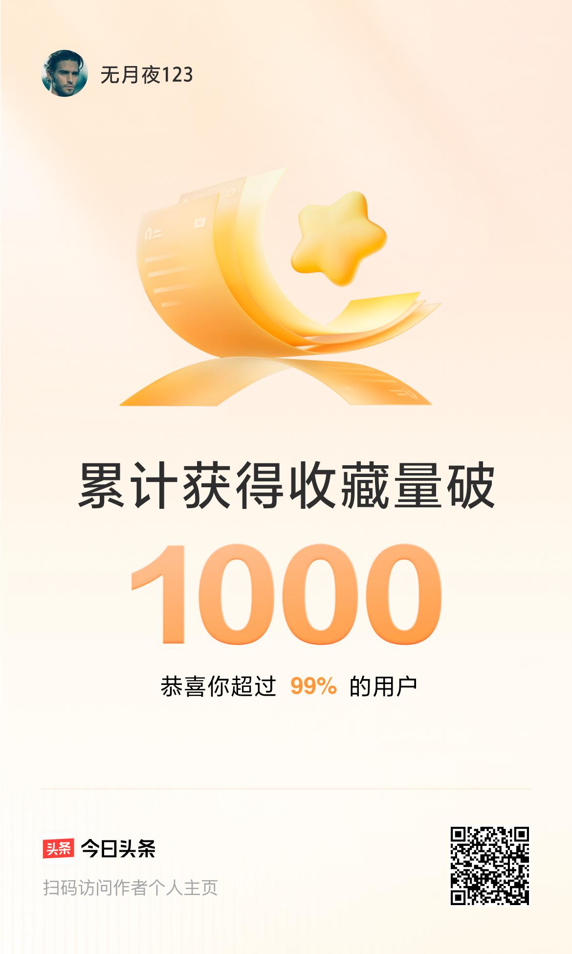 我在头条累计获得收藏量破1000啦！