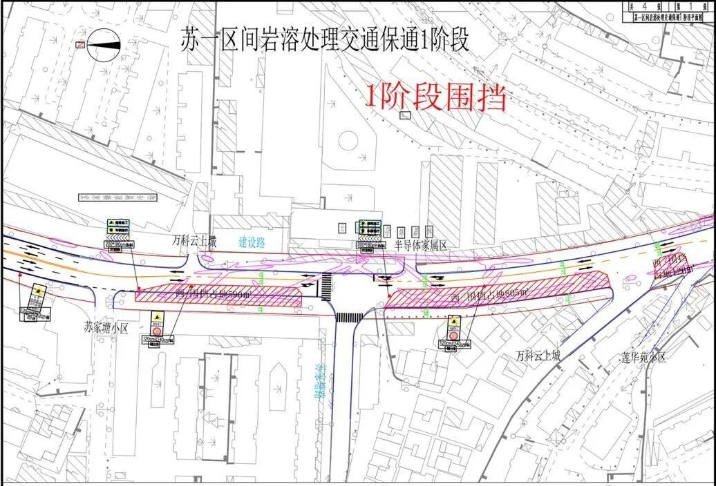 “苏一区间”）溶洞处理将开展第一期施工围挡。苏一区间岩溶处理施工第一期围挡，将沿