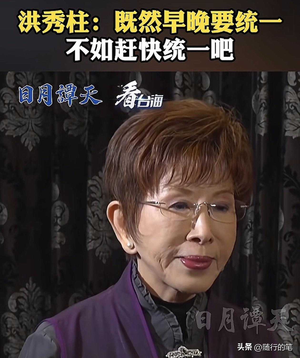 洪秀柱在国民党当中可以说是最支持尽快统一的人物了。

坦白说，现在岛内能够这样说