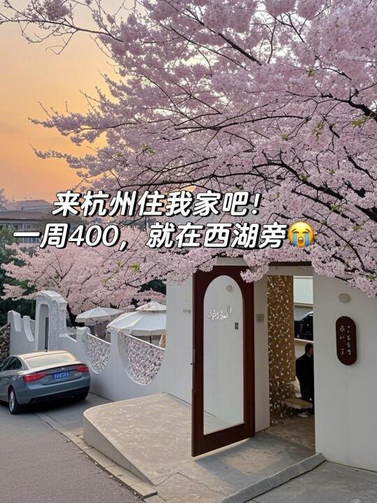 来杭州住我家吧！一周400，就在西湖旁😭