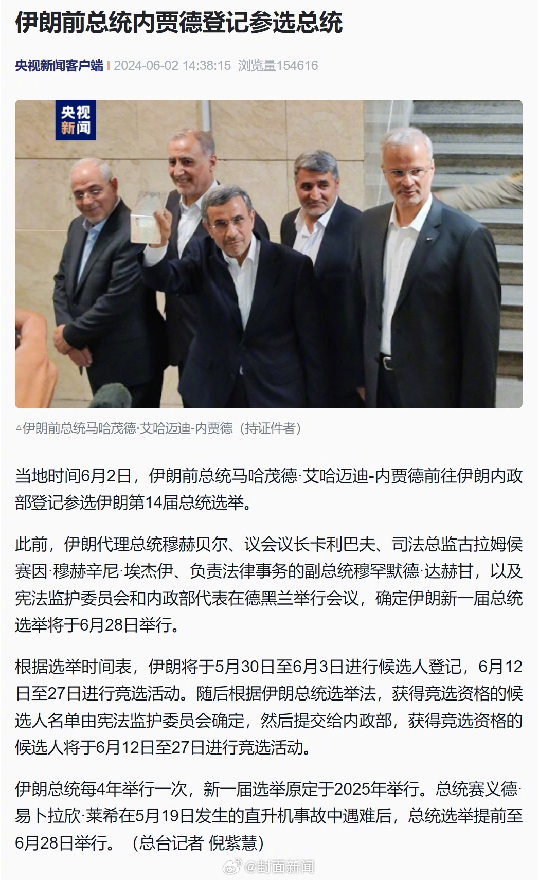 【#伊朗前总统内贾德参选总统#】当地时间6月2日，伊朗前总统马哈茂德·艾哈迈迪-