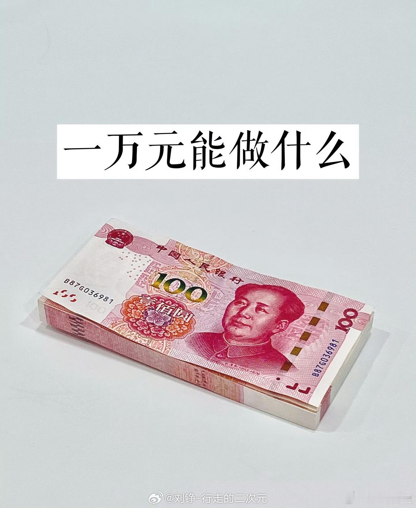 突然意识到1万块这么有质感红彤彤的够厚实，够快乐😃是不是都挺喜欢的……没有人反