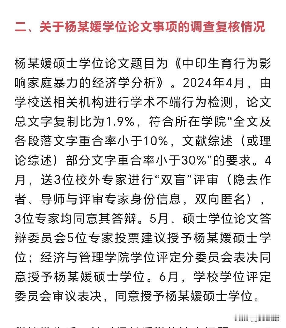 2025年8月，学校召开学位评定委员会会议，根据调查复核情况，依据当时适用的《中
