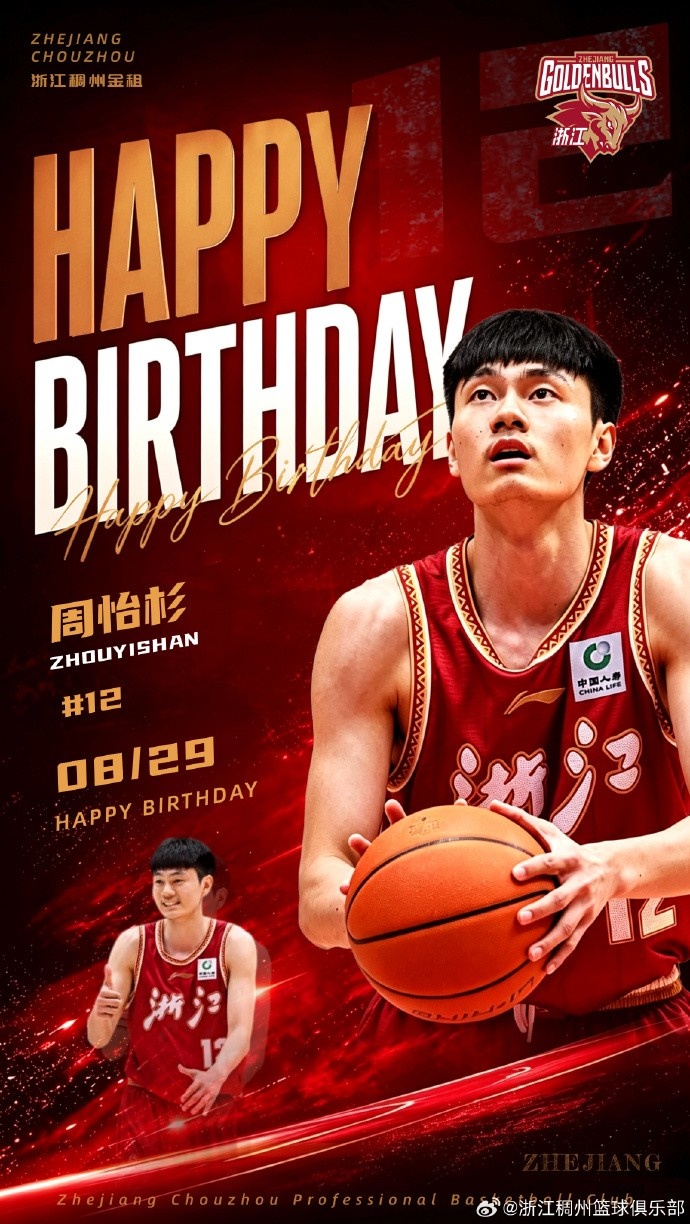 真挚的祝福！祝浙江男篮球员周怡杉22岁生日快乐！
