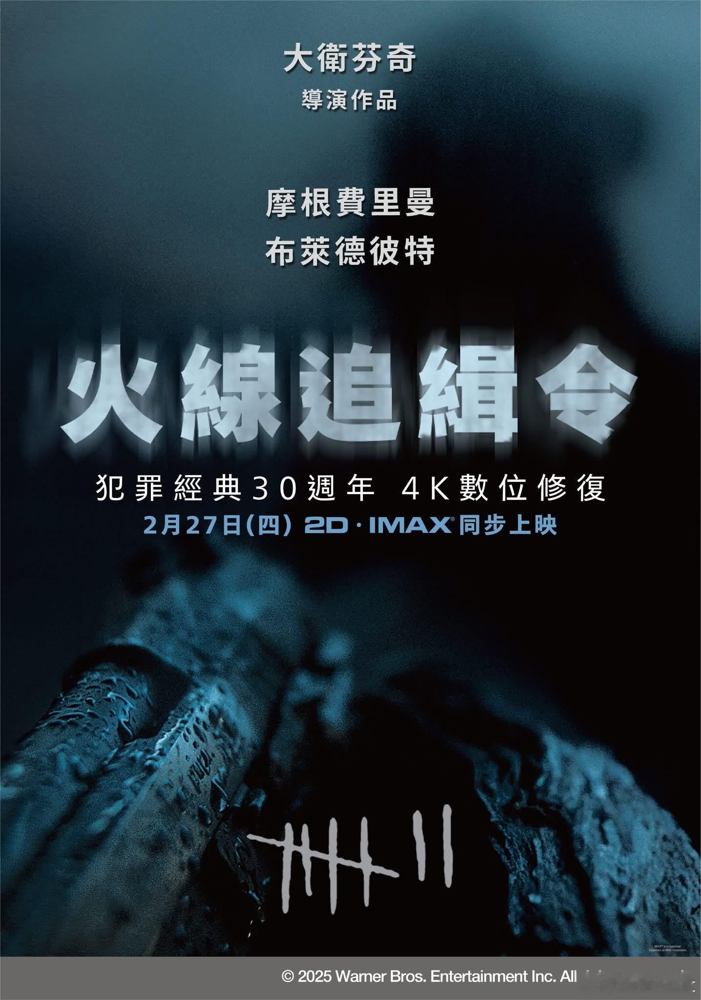 大卫·芬奇《七宗罪》30周年4K修复版台湾2.27上映海报，台译名“火线追缉令”