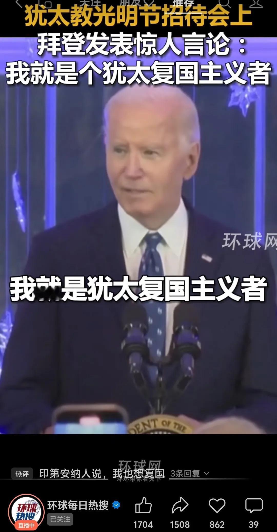 拜登一句话激起千层浪!拜登跟犹太复国主义没有半点毛关系!但是他跟犹太人有着千丝万