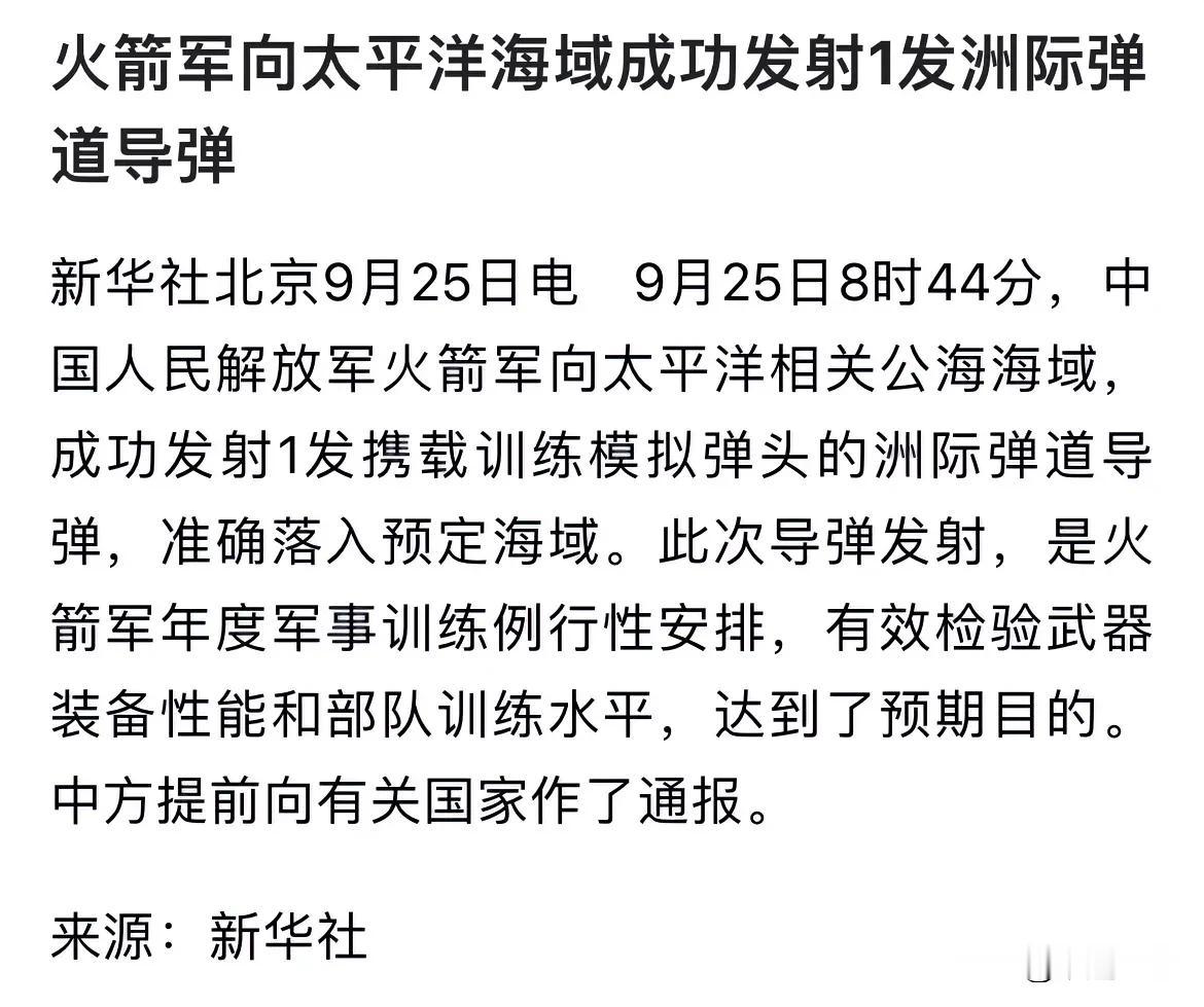 转自新华社报道：火箭军向太平洋海域发射一枚洲际弹道导弹。
这里有个关键词“太平洋