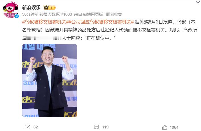 鸟叔被移交检察机关公司回应鸟叔被移交检察机关 据韩媒6月2日报道，鸟叔（朴载相）