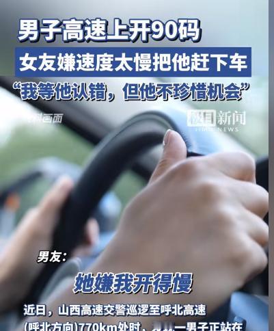 高速公路上，一辆轿车飞驰而过，驾驶座上的男子却一脸苦相，因为他正被自己的女友赶下