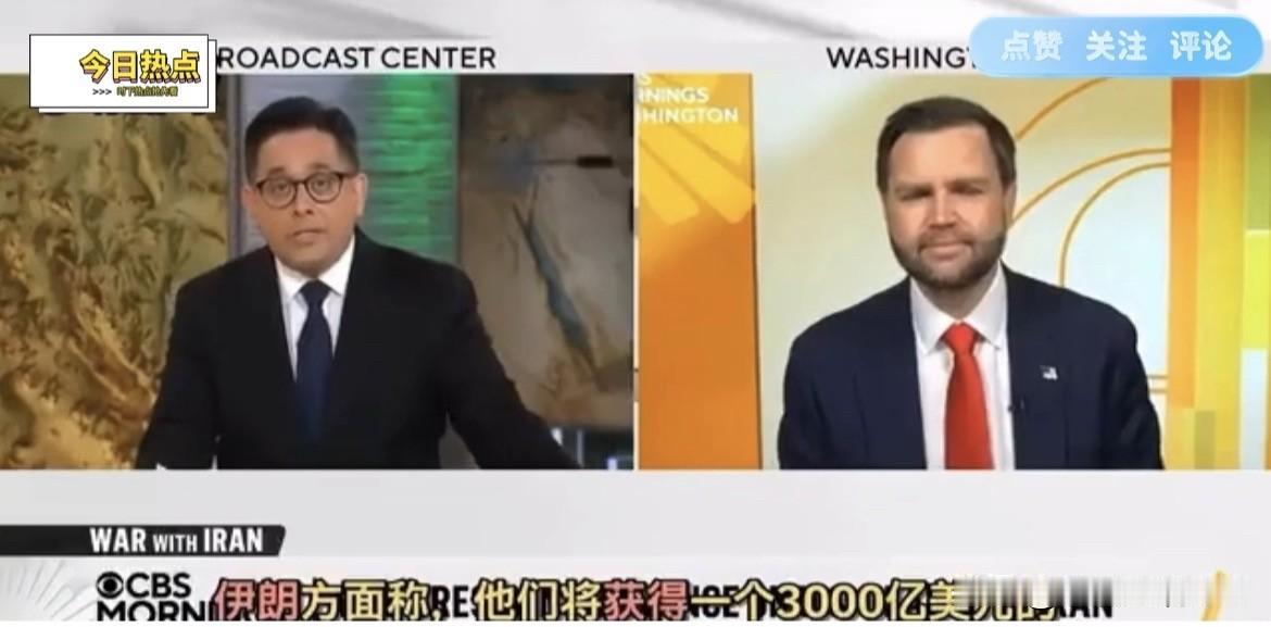 万斯亲口承认了：伊朗要是履约，能拿海湾国家出的3000亿重建基金——美国不出一分