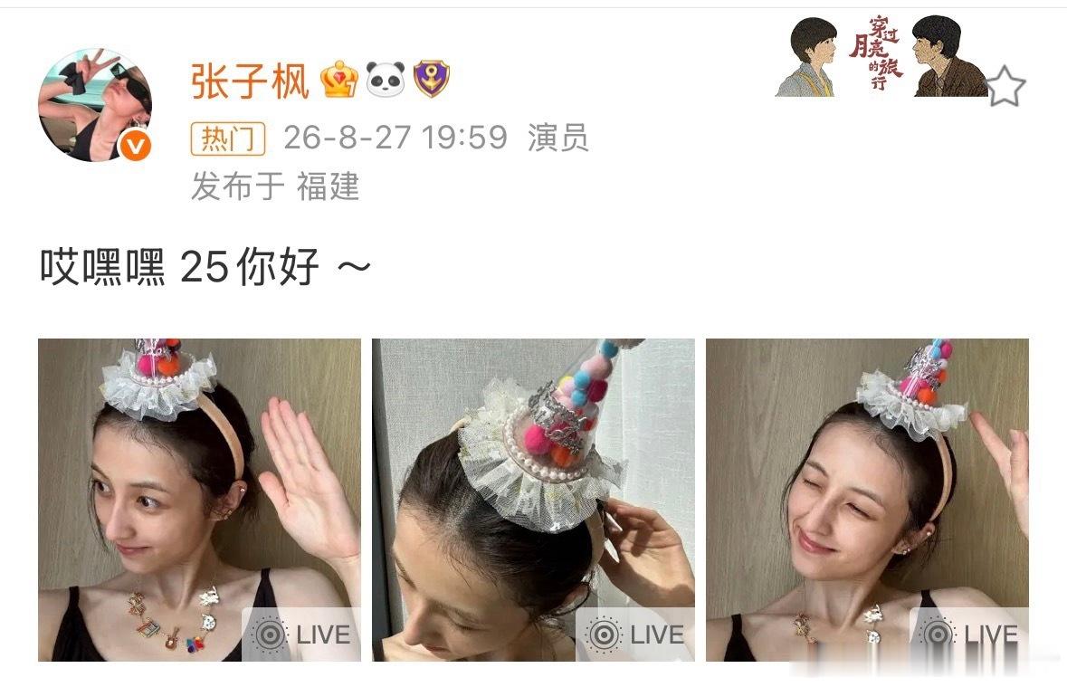 那个在《向往的生活》里做高考题，背课文的子枫妹妹长大了。     看她的素颜生日