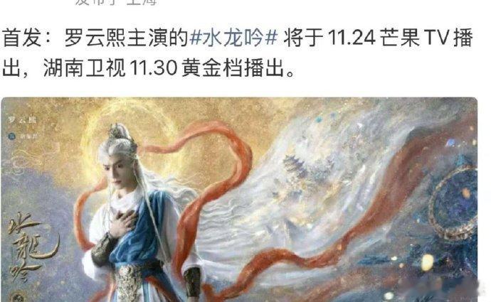 网传水龙吟定档1124罗云熙水龙吟或将定档1124 罗云熙水龙吟或将定档112，