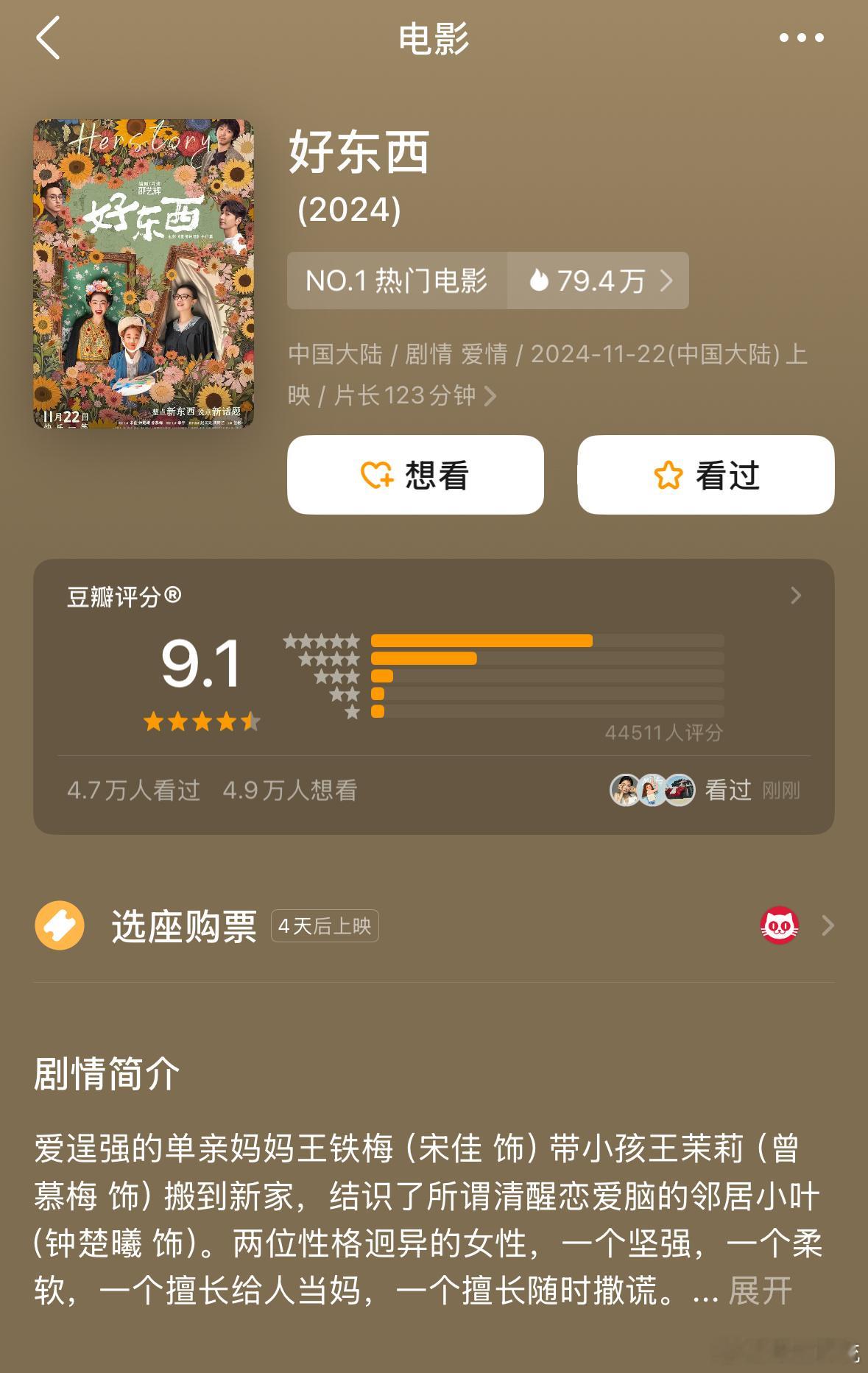 《爱情神话》平行篇、电影《好东西》还没有正式上映就开分高达9.1了，我得去看了 
