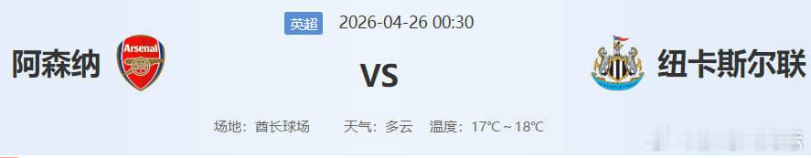 一、比赛背景与重要性北京时间2026年4月26日00:30，阿森纳将在酋长球场迎
