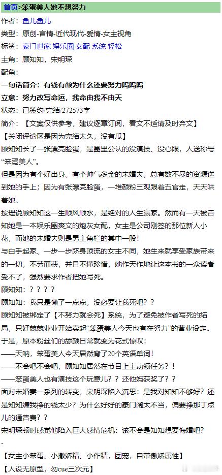 #推文[超话]##言情小说推荐# 《笨蛋美人她不想努力》by鱼儿鱼儿标签：伪穿书