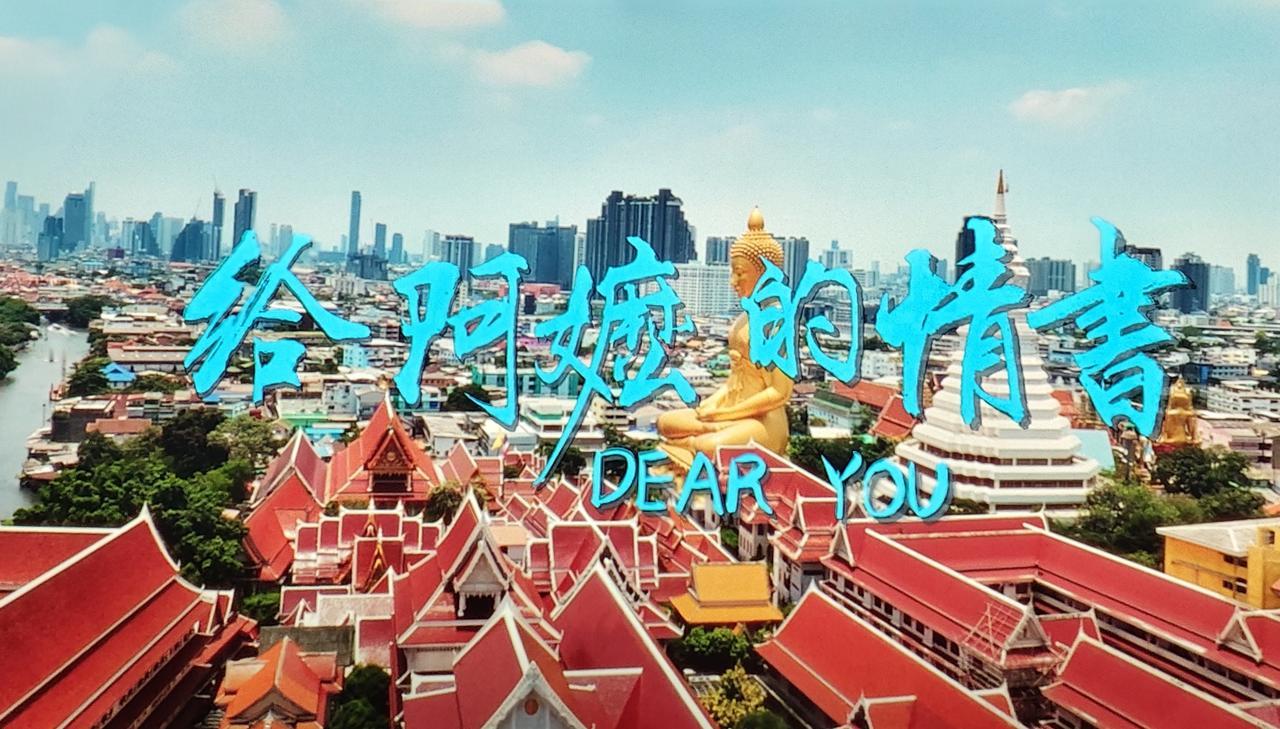 今天是母亲节，闲来无事，我俩去离家不远的影院看电影了——《给阿嬷的情书》。该片讲
