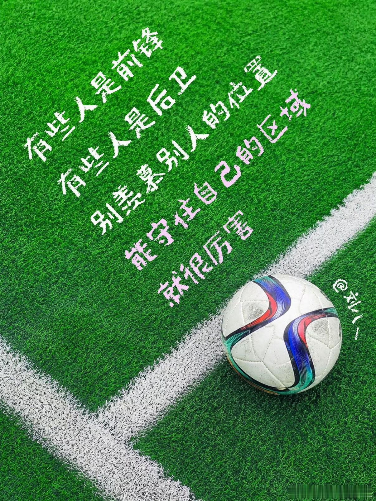 足球是一项有温暖的运动汗水相伴温柔同行，拼尽全力后依旧互相尊重，这就是足球独有的