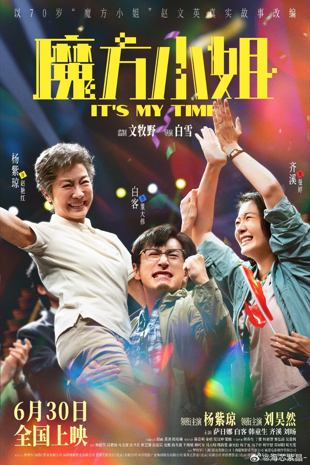 魔方小姐一群人实现一场热爱魔方小姐今日上映刘昊然遇杨紫琼，一个低谷内耗一个浑身是
