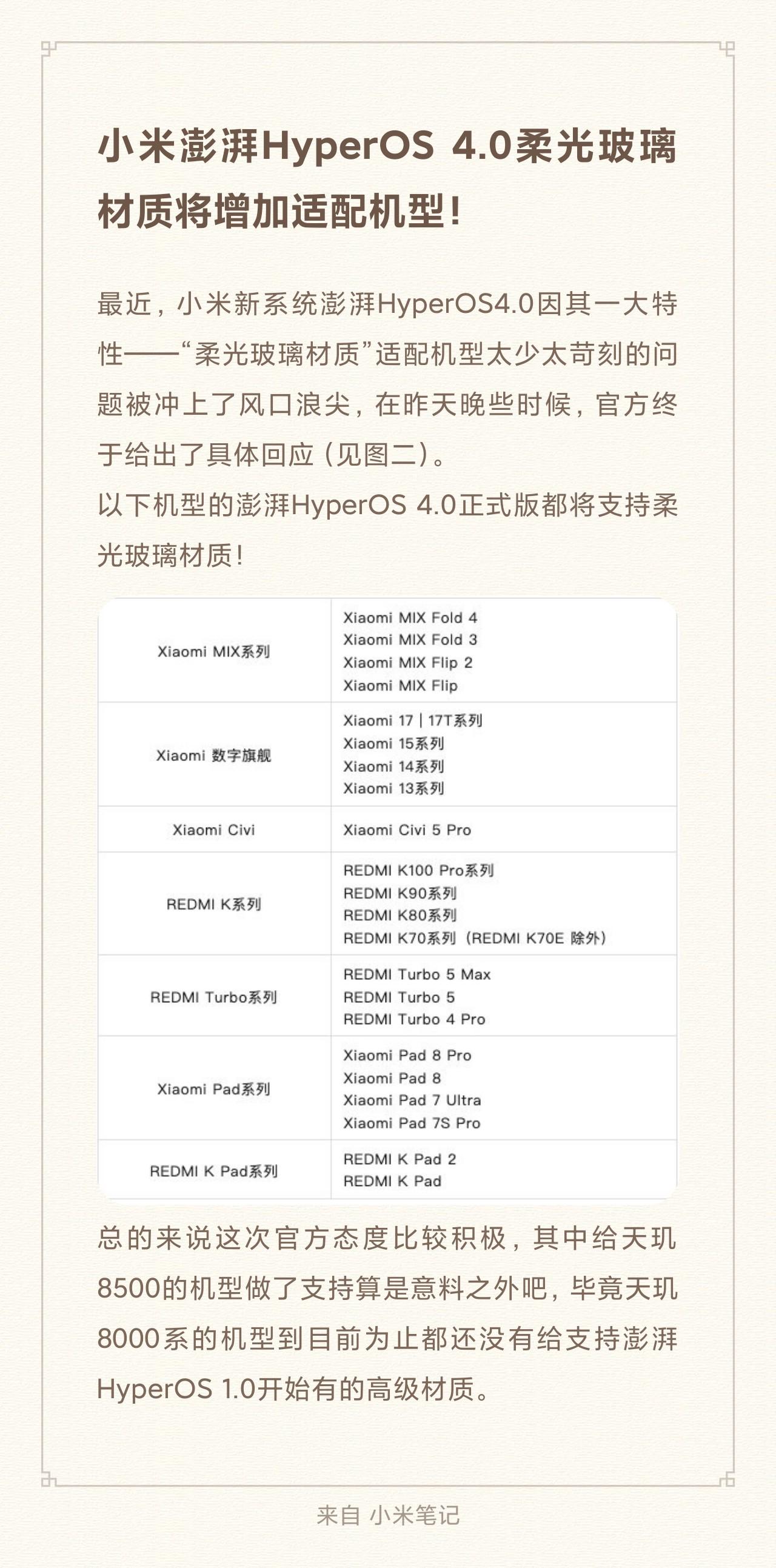 小米澎湃HyperOS 4.0柔光玻璃材质将增加适配机型！
最近，小米新系统澎湃