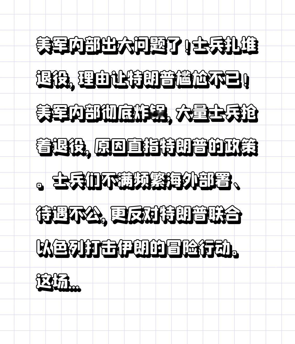 美军内部出大问题了！士兵扎堆退役，理由让特朗普尴尬不已！美军内部彻底炸锅，大量士