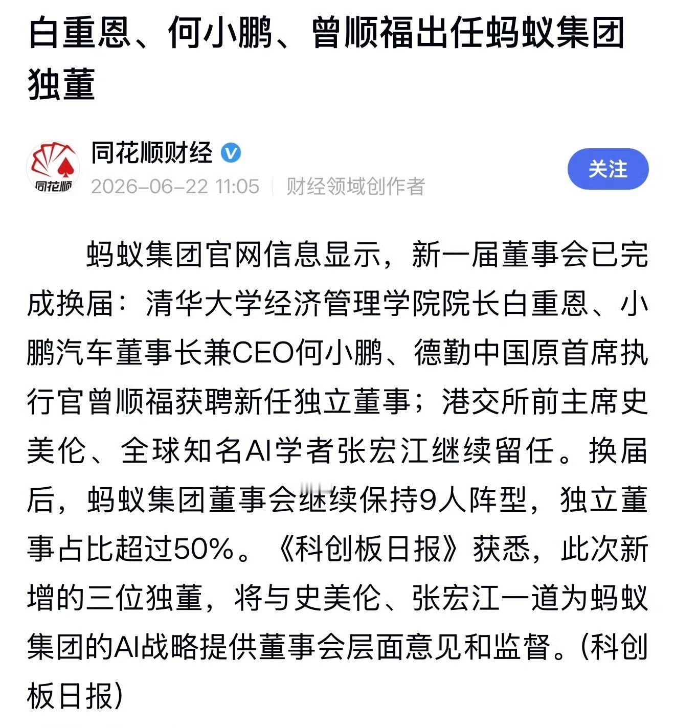 何小鹏任蚂蚁集团独董何小鹏当上蚂蚁独董了当年UC卖给阿里，现在小鹏老板坐镇蚂蚁董