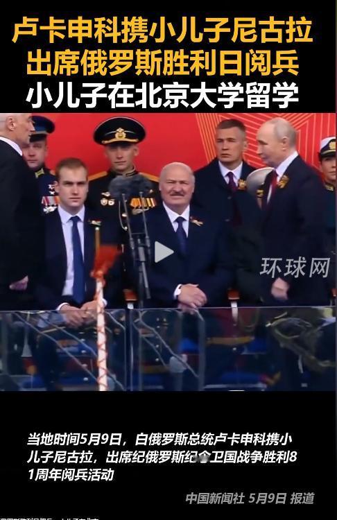 5月9日，俄罗斯举办卫国战争胜利81周年阅兵盛典，白俄罗斯总统卢卡申科携幼子尼古