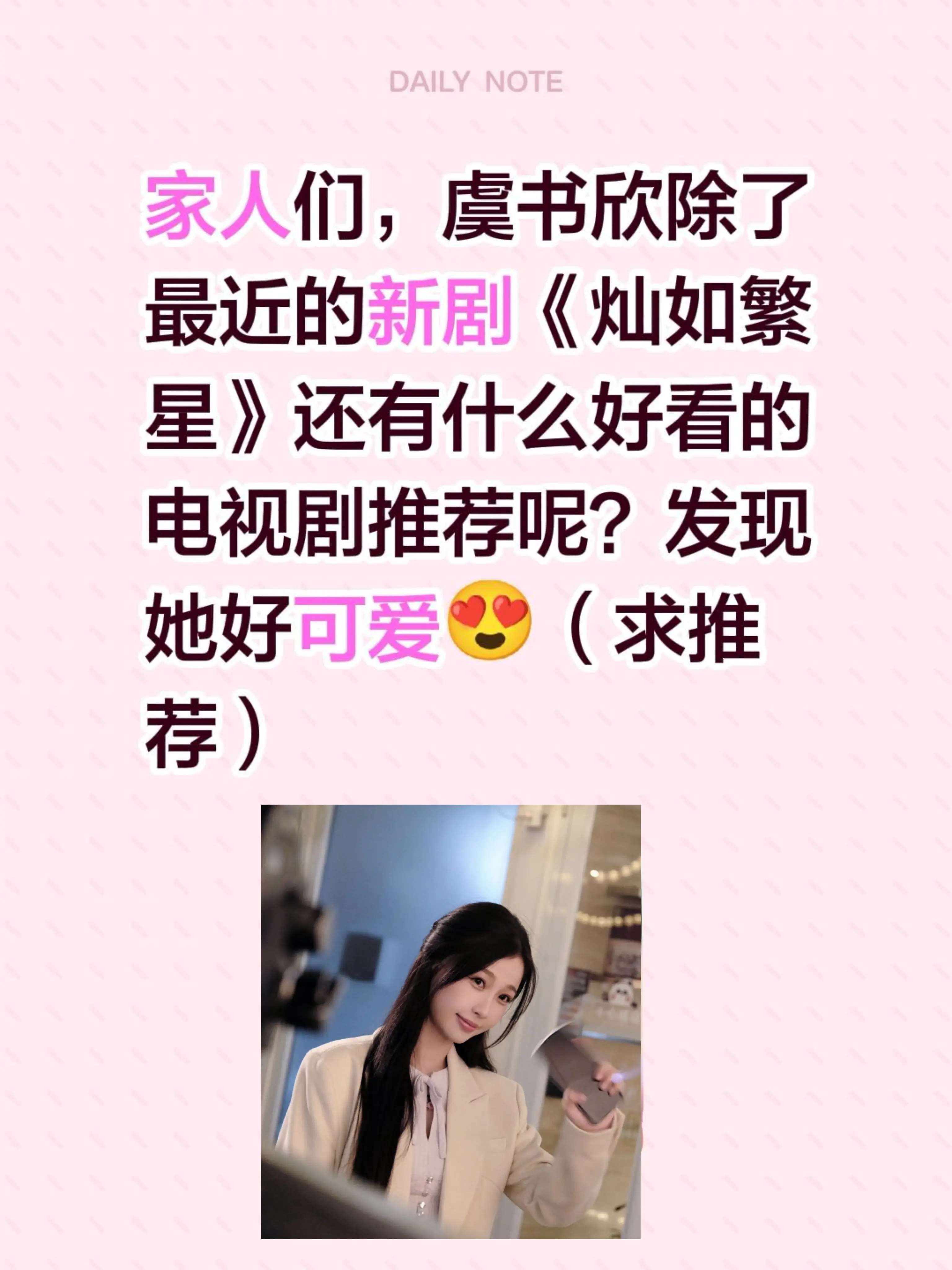 家人们，虞书欣除了最近的新剧《灿如繁星》还有什么好看的电视剧推荐呢？发...