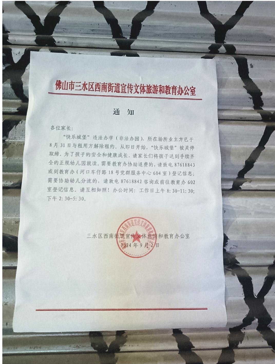 开学的第一天，学校就被贴封条了！

佛山三水区的这家“快乐城堡幼儿园”之前已经办