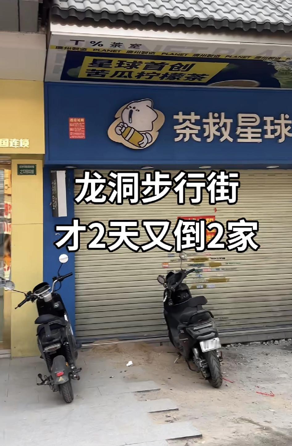 龙洞步行街的实体店扛不住了！刚听说两天前倒了3家，今天又添2家，生意冷清得肉眼可