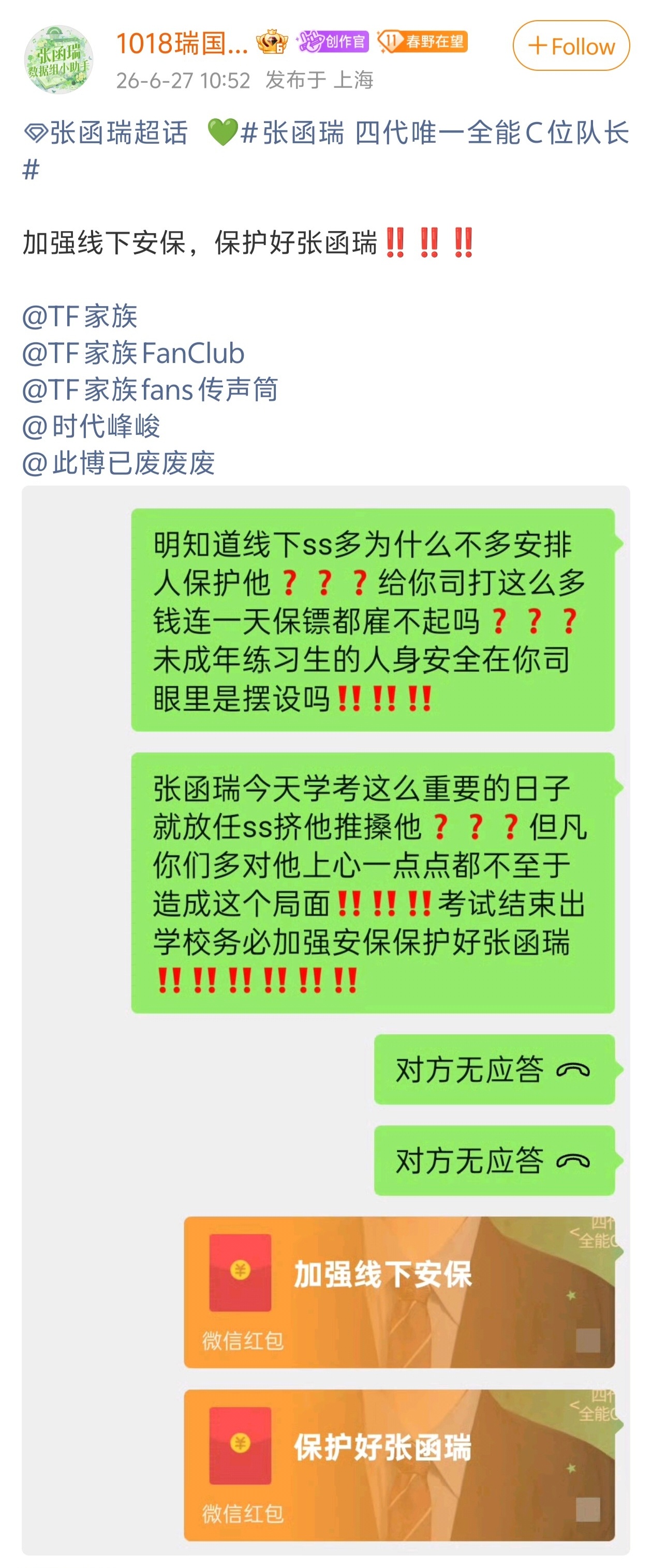 张函瑞被私生围堵 张函瑞数据组给时代峰峻发红包，只求时代峰峻加强线下安保保护好张