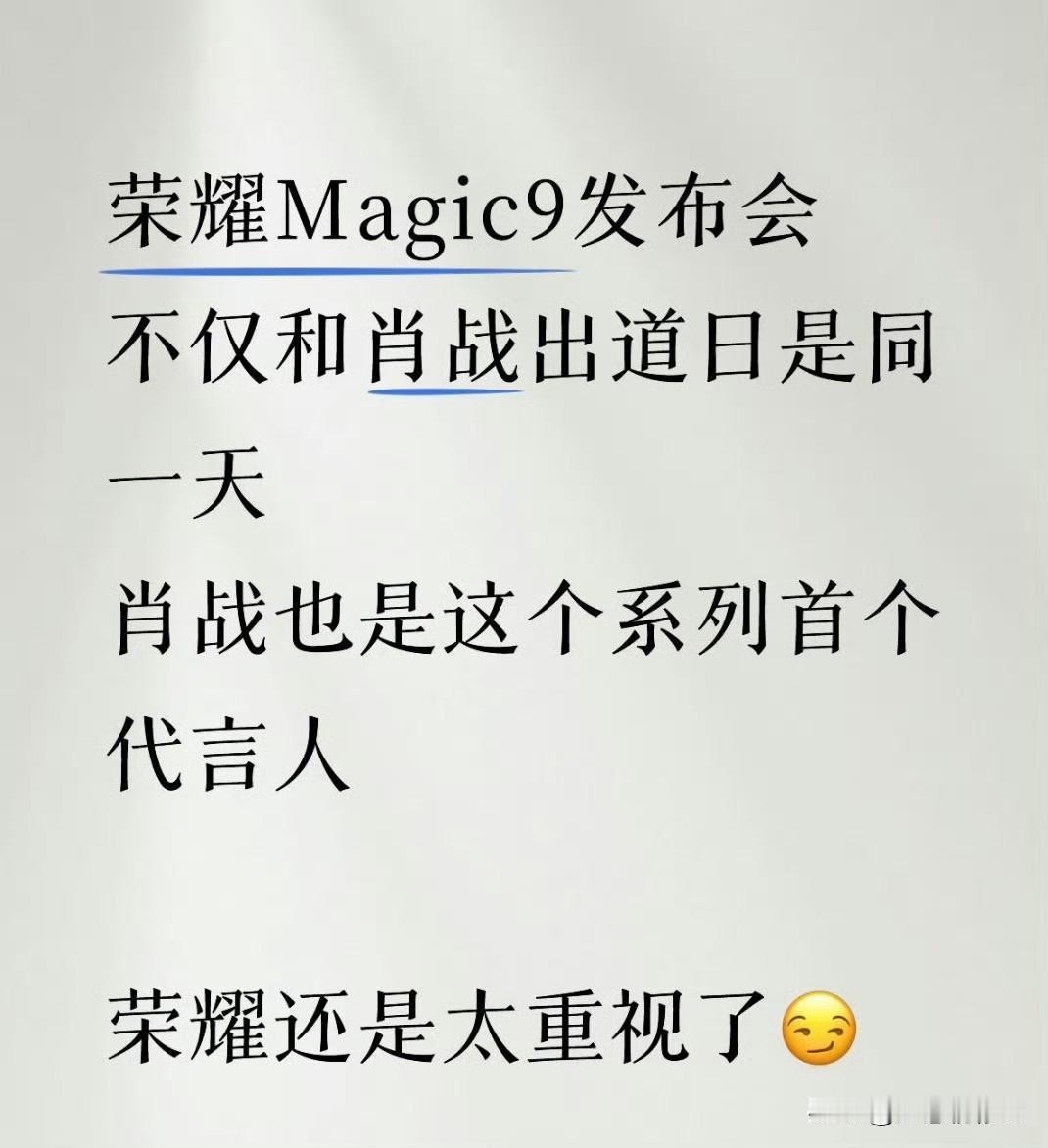9月28日是肖战出道十周年，今年是荣耀上市10周年，9月28日荣耀magic9 