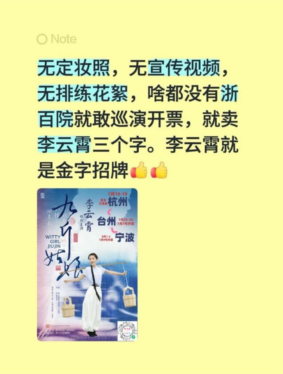 是的很多人还没有意识到！只靠一张概念海报，李云霄的九斤姑娘已经宣了三城六场开票两