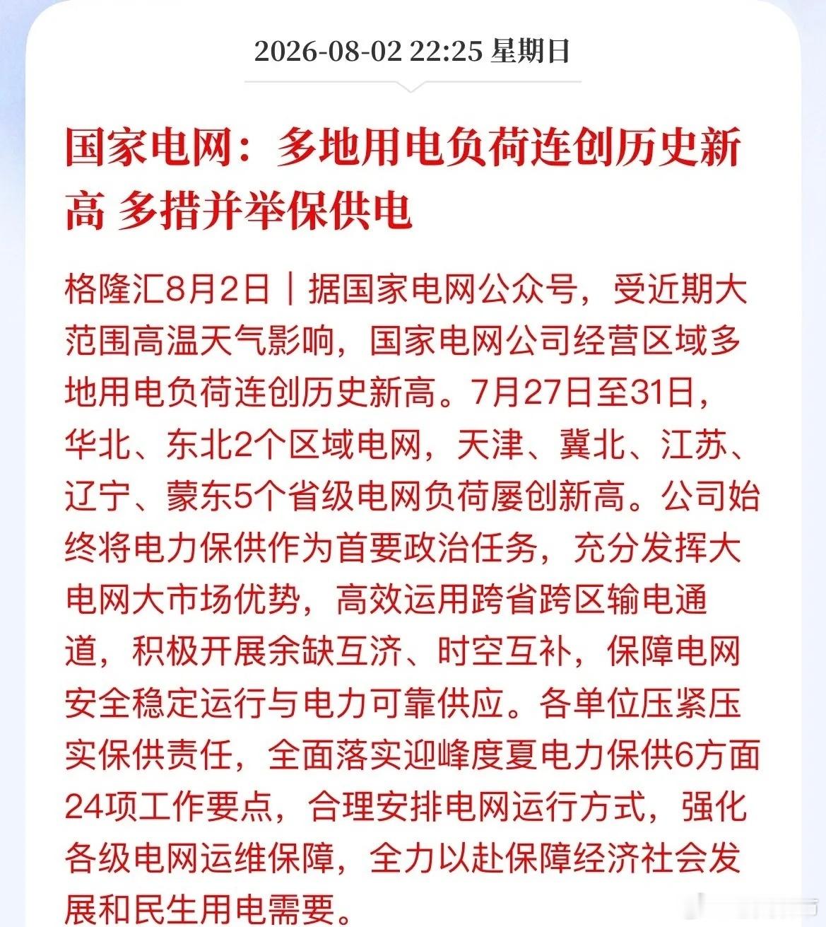 热浪就是最强催涨令！电网负荷创新高，这条线必须盯紧了国家电网最新数据：受大范围持