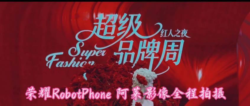 红衣之夜  超级品牌时装秀#荣耀robot phone##时装秀#