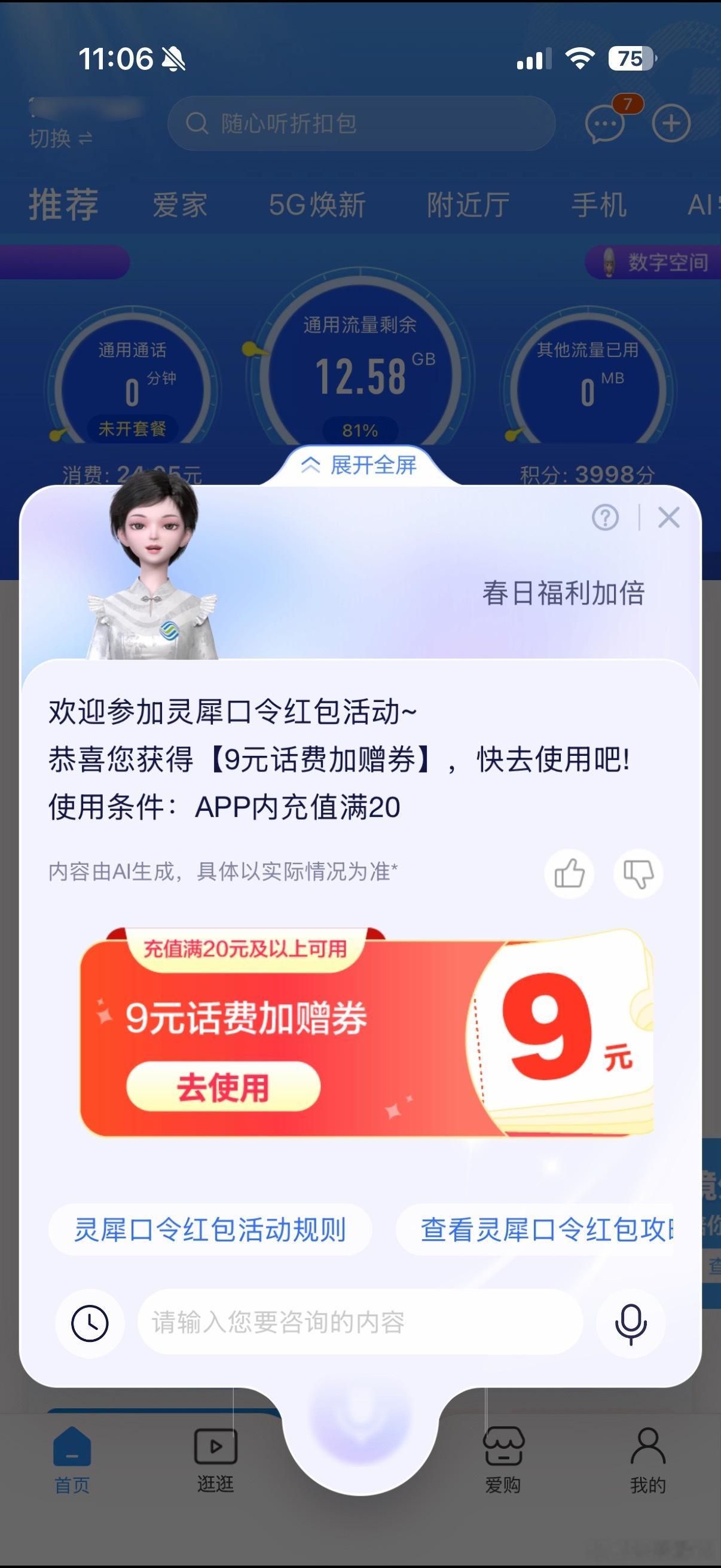 可以薅羊毛了，亲测有效，移动APP，灵犀发送“春日福利加倍”，有9元话费赠送