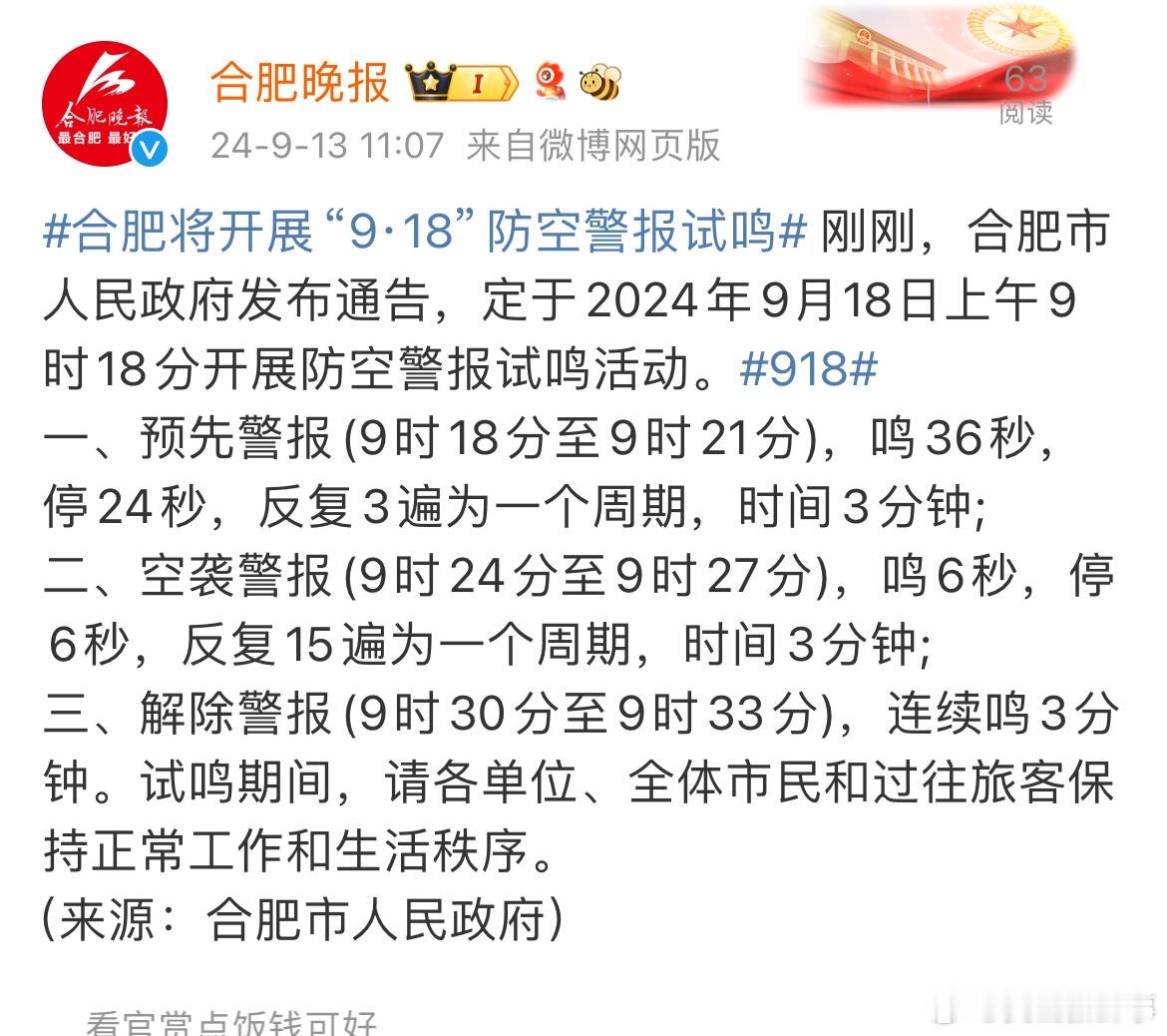 #合肥将开展918防空警报试鸣# 刚刚，合肥市人民政府发布通告，定于2024年9