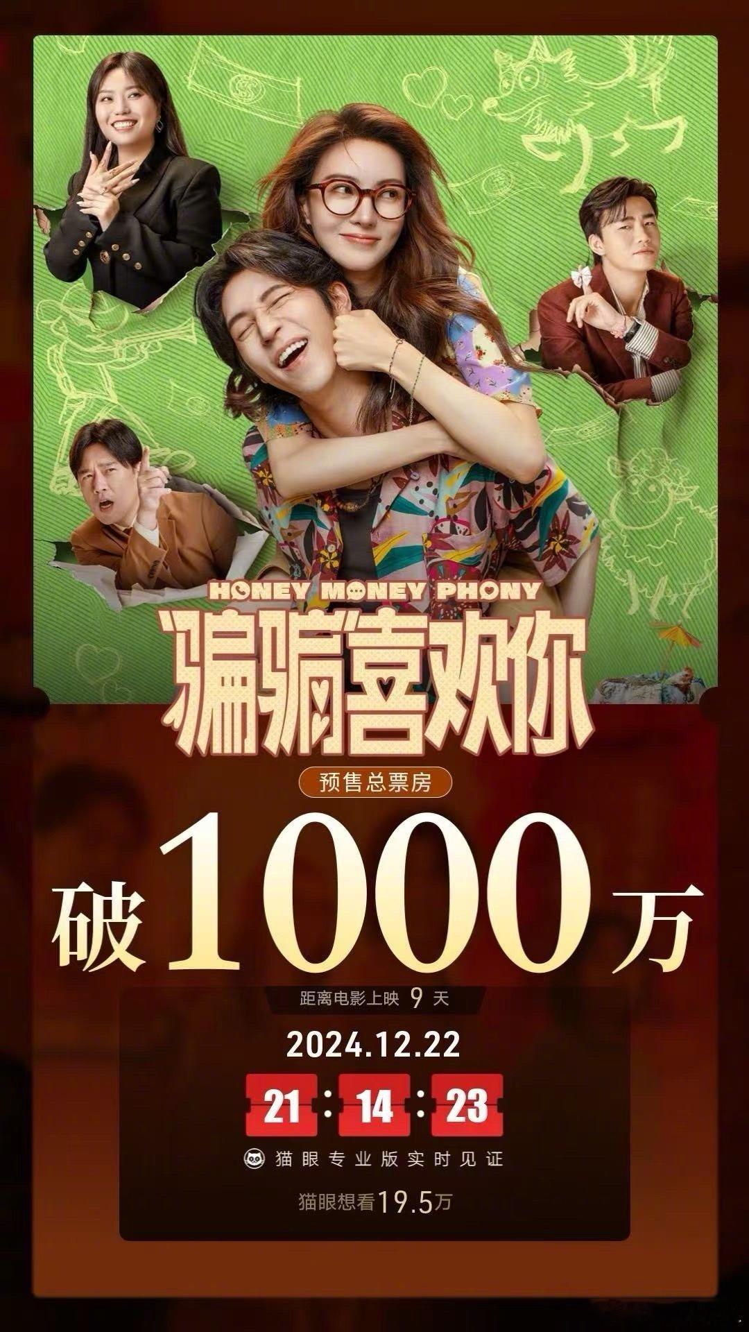 金晨主演的贺岁档新电影《骗骗喜欢你》预售破千万了，从目前网友反馈来看，口碑还行。